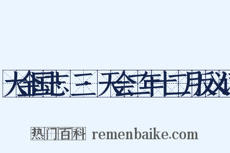 大金国志·三·天会二年十二月反义词是什么意思的图片